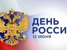 С Днём России! С Днём России!