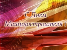 C днем машиностроителя! C днем машиностроителя!
