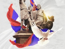 С Днем народного единства! С Днем народного единства!